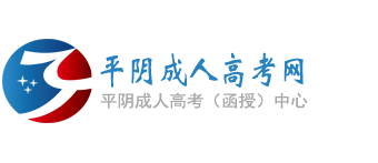 平阴成人高考网